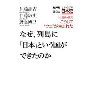 ＮＨＫさかのぼり日本史−外交篇− 10／ＮＨＫ出版