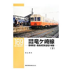 関東鉄道竜ケ崎線 竜崎鉄道・鹿島参宮鉄道竜ケ崎線 下／白土貞夫｜netoff