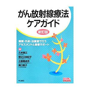 がん放射線療法ケアガイド／久米恵江