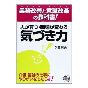 人が育つ・職場が変わる気づき力／久田則夫