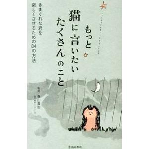 もっと猫に言いたいたくさんのこと／春山貴志