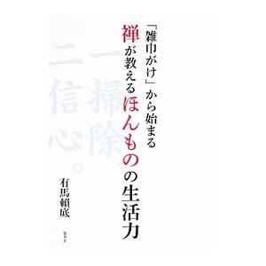 雑巾がけ から始まる禅が教えるほんものの生活力 有馬頼底 Bk Bookfanプレミアム 通販 Yahoo ショッピング