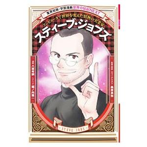 スティーブ・ジョブズ／八坂考訓