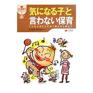 「気になる子」と言わない保育／赤木和重
