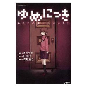 ゆめにっきの商品一覧 通販 Yahoo ショッピング