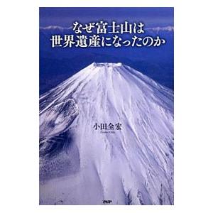 なぜ富士山は世界遺産になったのか／小田全宏