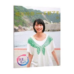 能年玲奈featuring天野アキ /日本放送出版協会...