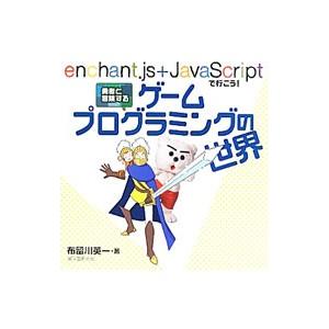 勇者と冒険するゲームプログラミングの世界／布留川英一