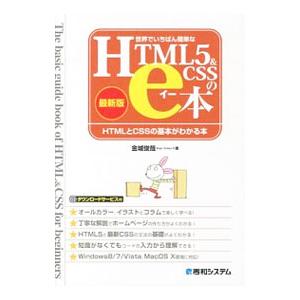 世界でいちばん簡単なＨＴＭＬ５＆ＣＳＳのｅ本／金城俊哉