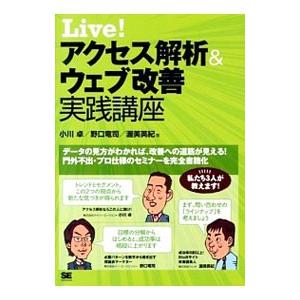 Ｌｉｖｅ！アクセス解析＆ウェブ改善実践講座／小川卓（１９７８〜）