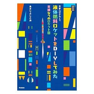 DIY液体燃料ロケット/あさりよしとおの買取情報