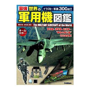最強世界の軍用機図鑑／坂本明