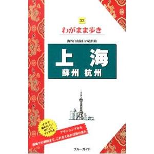 上海 蘇州 杭州／実業之日本社