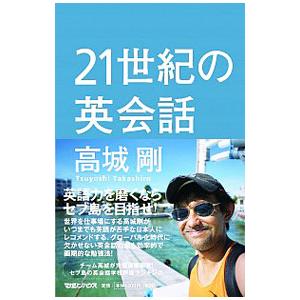 21世紀の英会話／高城剛