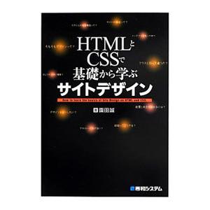 HTMLとCSSで基礎から学ぶサイトデザイン／園田誠