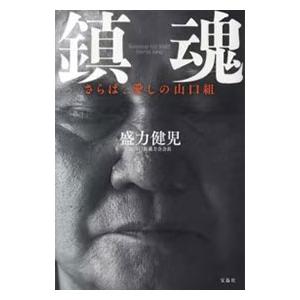 鎮魂 盛力健児 ネットオフ ヤフー店 通販 Yahoo ショッピング