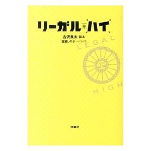 リーガル・ハイ／古沢良太