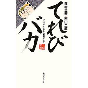 てれびバカ／藤村忠寿