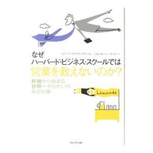 なぜハーバード・ビジネス・スクールでは営業を教えないのか？／BroughtonPhilip Delv...