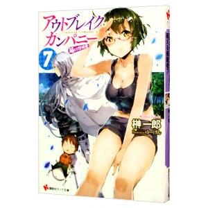 アウトブレイク・カンパニー -萌える侵略者- 7...の商品画像