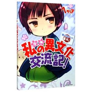 私の異文化交流記！／幻冬舎コミックス