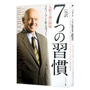 完訳7つの習慣／CoveyStephen R．