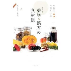 薬膳・漢方の食材帳／薬日本堂