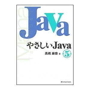 やさしいJava／高橋麻奈