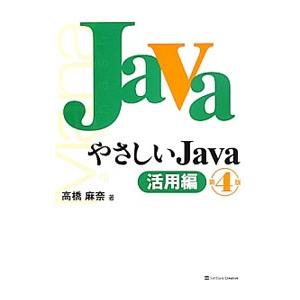 やさしいJava−活用編−／高橋麻奈