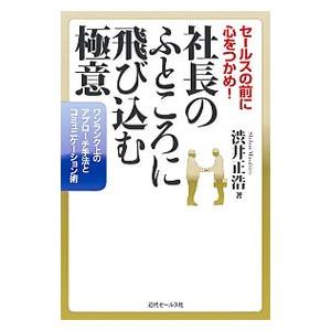 社長のふところに飛び込む極意／渋井正浩