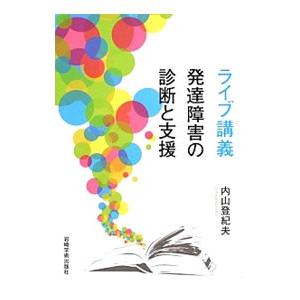 ライブ講義発達障害の診断と支援／内山登紀夫