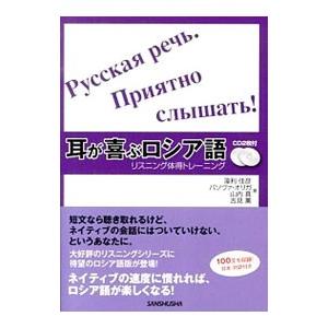 耳が喜ぶロシア語／BasovaOl′ga