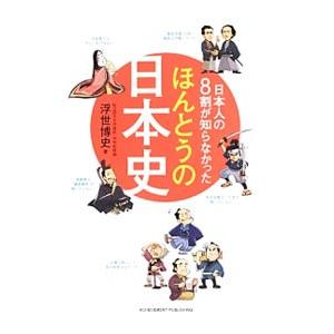 日本人の8割が知らなかったほんとうの日本史／浮世博史