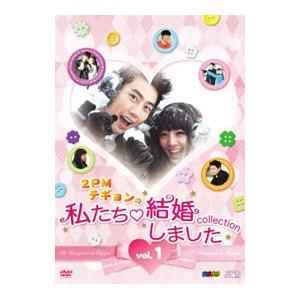 DVD／“2PMテギョンの”私たち結婚しました−コレクション− vol．1