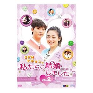 DVD／“2PMテギョンの”私たち結婚しました−コレクション− vol．2