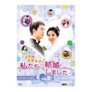 DVD／“2PMテギョンの”私たち結婚しました−コレクション− vol．3