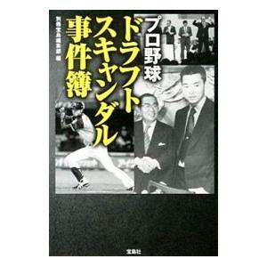 プロ野球ドラフトスキャンダル事件簿／別冊宝島編集部【編】