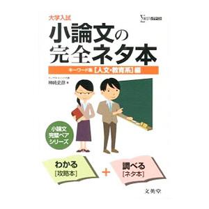 大学入試小論文の完全ネタ本 キーワード集 〈人文・教育系〉編／神崎史彦