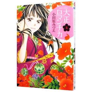 大正ロマンチカ 4 電子書籍版 小田原みづえ B Ebookjapan 通販 Yahoo ショッピング