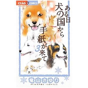ある日 犬の国から手紙が来て 3／アンソロジー