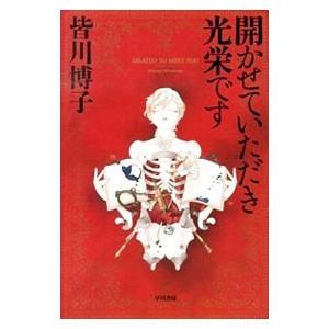 開かせていただき光栄です／皆川博子