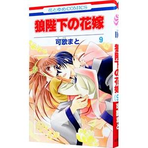 狼陛下の花嫁 9／可歌まと