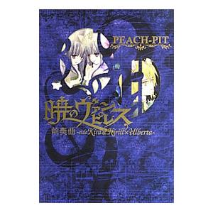 暁のヴァンピレス前奏曲−side Kira＆Kirill×Ulberta−／PEACH−PIT