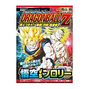 アニメコミックス ザ・ムービー ドラゴンボールZ 燃えつきろ！！ 熱戦・烈戦・超激戦 【新装版】／鳥...