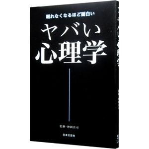 ヤバい心理学／神岡真司【監修】｜ネットオフ ヤフー店