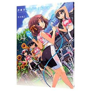 南鎌倉高校女子自転車部 4／松本規之