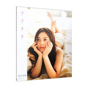 ささきき−佐々木希写真集