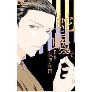 蛇蝎 5／秋里和国