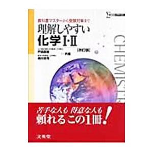 理解しやすい化学I・II 改訂版の買取情報