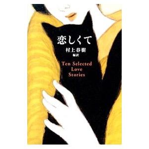 恋しくて Ten Selected Love Stories／村上春樹【編訳】
